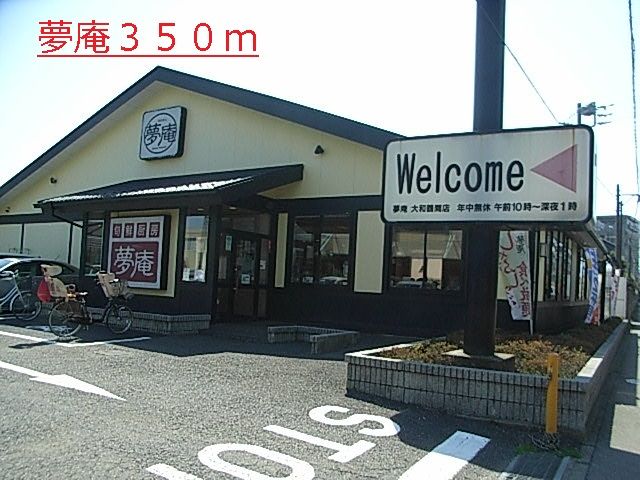 近くの夢庵まで350m(徒歩5分)