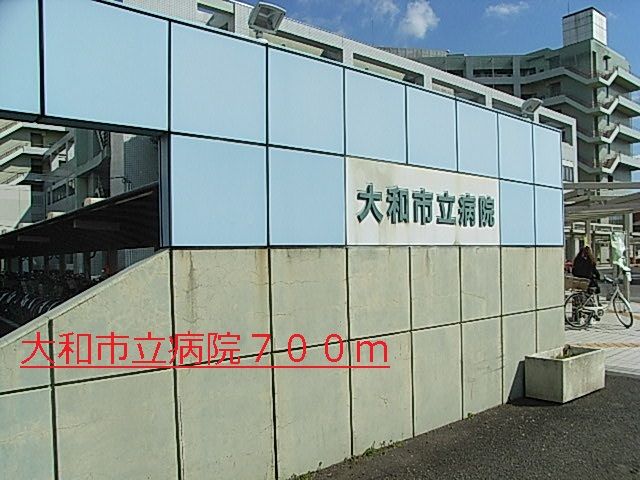 近くの大和市立病院まで700m(徒歩9分)