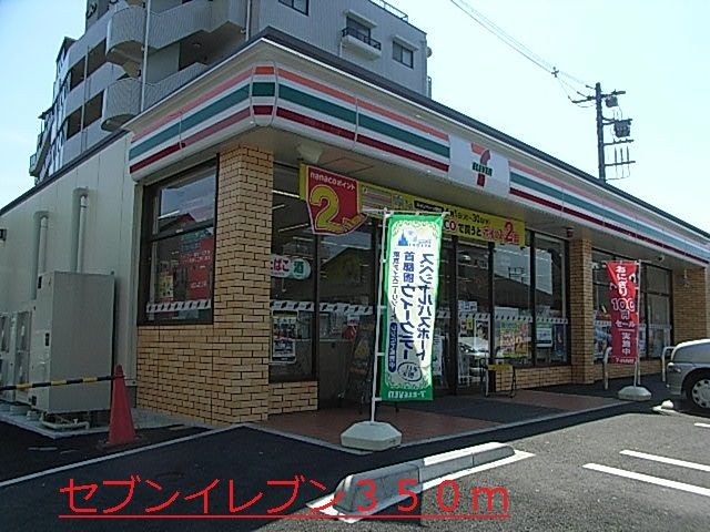 近くのセブンイレブンまで350m(徒歩5分)