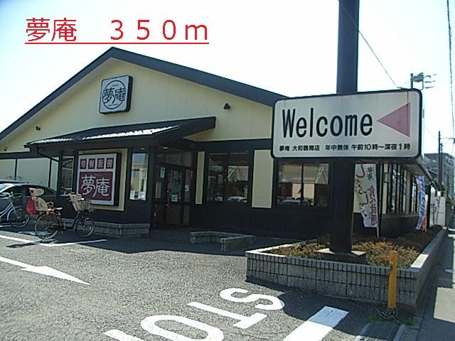 近くの夢庵まで350m(徒歩5分)