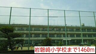 近くの岩磐崎小学校まで1,460m（徒歩19分）