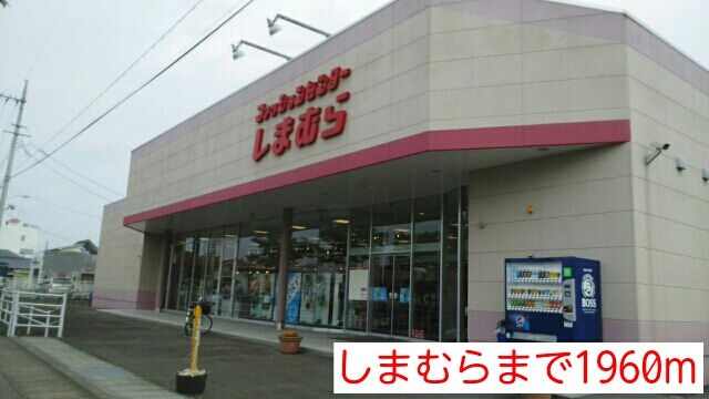 近くのしまむらまで1,960m（徒歩25分）