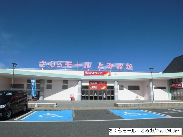 近くのさくらモール　とみおかまで600m（徒歩8分）