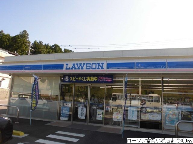 近くのローソン富岡小浜店まで800m（徒歩10分）