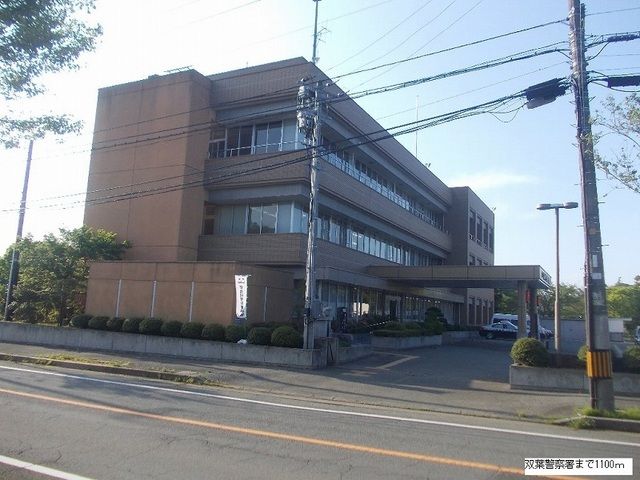 近くの双葉警察署まで1,100m（徒歩14分）