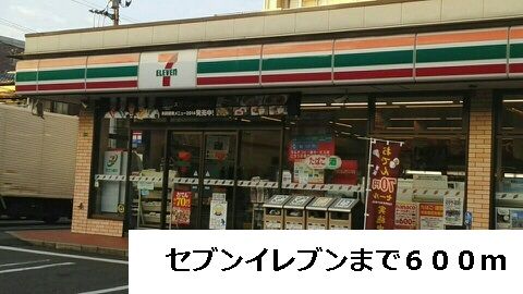 近くのコンビニまで600m（徒歩8分）