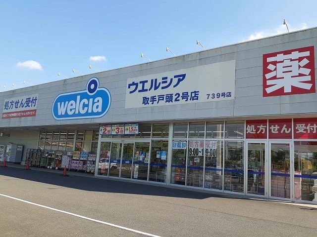 近くのウエルシア取手戸頭２号店まで460m（徒歩6分）