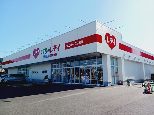 近くのくすりのレデイ桑原店様まで400m（徒歩5分）