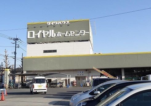 近くのロイヤルホームセンターまで500m（徒歩7分）
