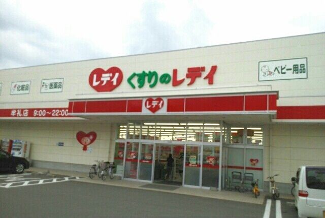 近くのレデイ薬局牟礼店さんまで630m（徒歩8分）