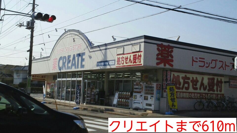 近くのクリエイトまで610m(徒歩8分)