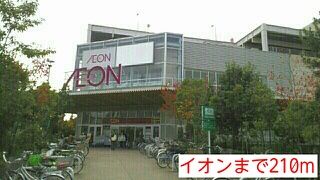 近くのイオンまで210m(徒歩3分)