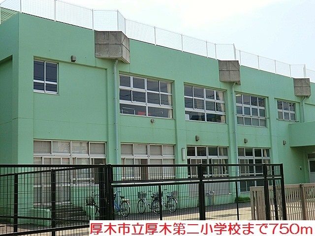 近くの厚木第二小学校まで750m（徒歩10分）