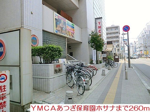 近くのＹＭＣＡあつぎ保育園ホサナまで260m（徒歩4分）