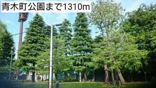 近くの青木町公園まで1,310m（徒歩17分）