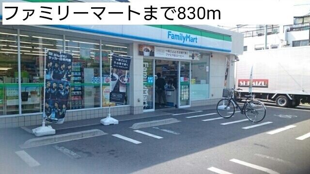 近くのファミリーマートまで830m（徒歩11分）