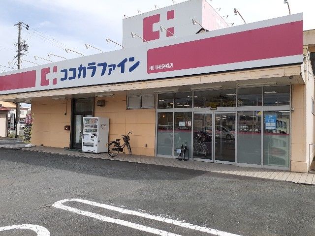近くのココカラファイン掛川横須賀店まで550m（徒歩7分）