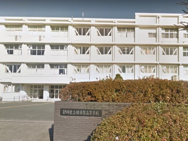 近くの静岡県立横須賀高等学校まで900m（徒歩12分）