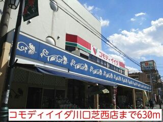 近くのコモディイイダ川口芝西店まで630m（徒歩8分）