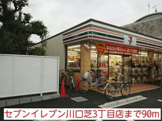 近くのセブンイレブン川口芝3丁目店まで90m（徒歩2分）