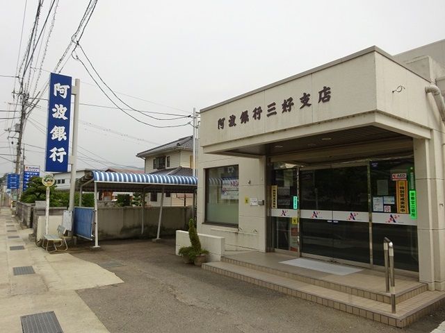 近くの阿波銀行さんまで2,700m(徒歩34分)