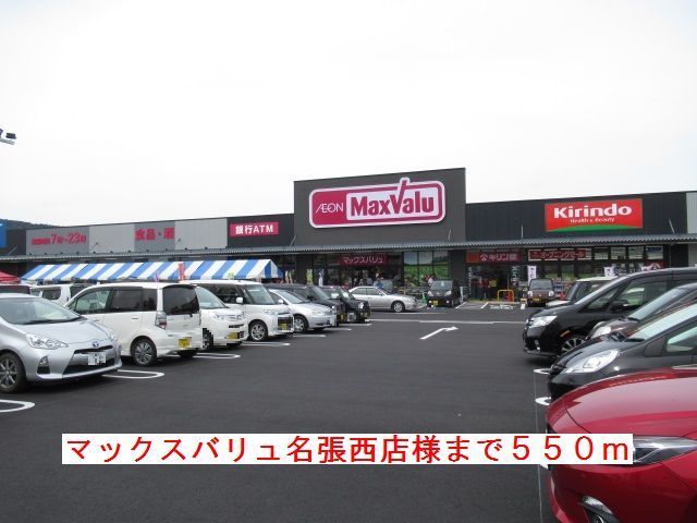 近くのマックスバリュ名張西店様まで550m（徒歩7分）