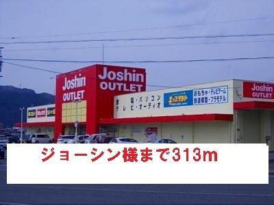 近くのジョーシン様まで313m（徒歩4分）