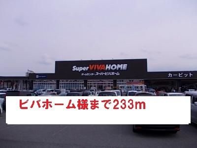 近くのビバホーム様まで233m（徒歩3分）