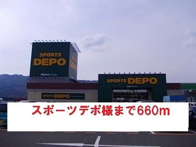 近くのスポーツデポ様まで660m（徒歩9分）