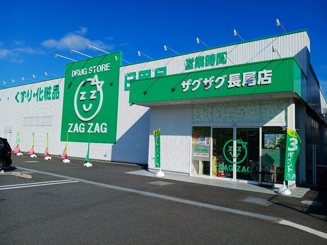 近くのザグザグ長尾店まで1,107m（徒歩14分）