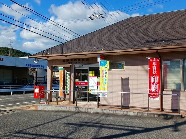 近くの玉野荘内郵便局まで700m（徒歩9分）