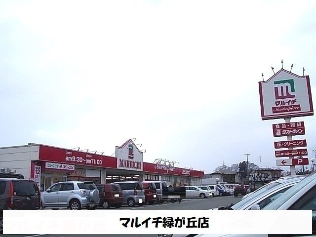 近くのマルイチ緑が丘店まで600m（徒歩8分）