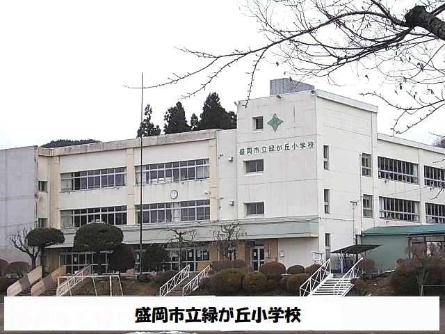 近くの盛岡市立緑が丘小学校まで1,100m（徒歩14分）