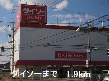 近くのダイソーまで1,900m（徒歩24分）