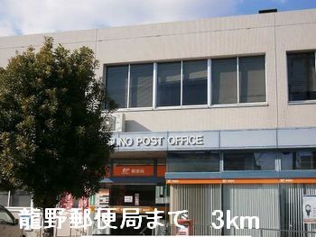 近くの龍野郵便局まで3,000m（徒歩38分）