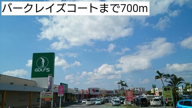 近くのバークレイズコートまで700m(徒歩9分)