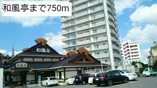 近くの和風亭まで750m(徒歩10分)