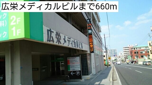 近くの広栄メディカルビルまで660m(徒歩9分)