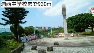 近くの浦西中学校まで930m(徒歩12分)