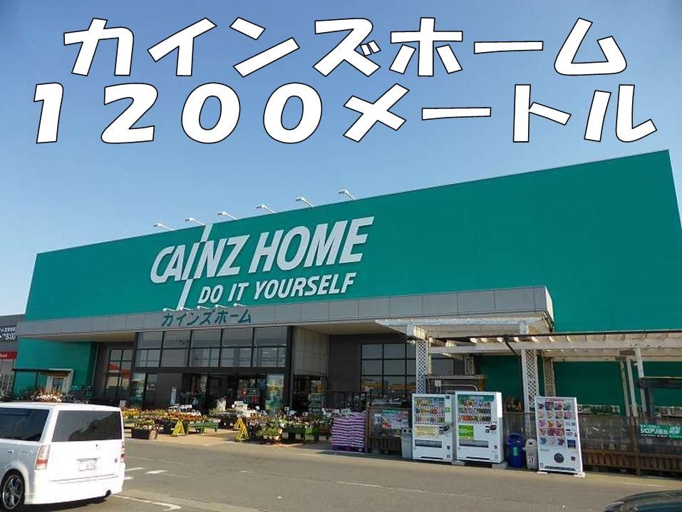 近くのカインズホームまで1,200m(徒歩15分)