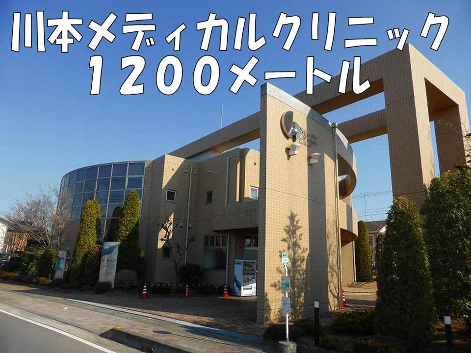 近くの川本メディカルクリニックまで1,200m(徒歩15分)