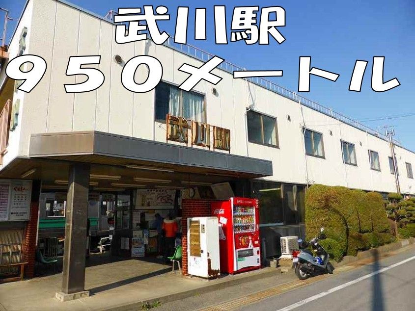 近くの武川駅まで950m(徒歩12分)