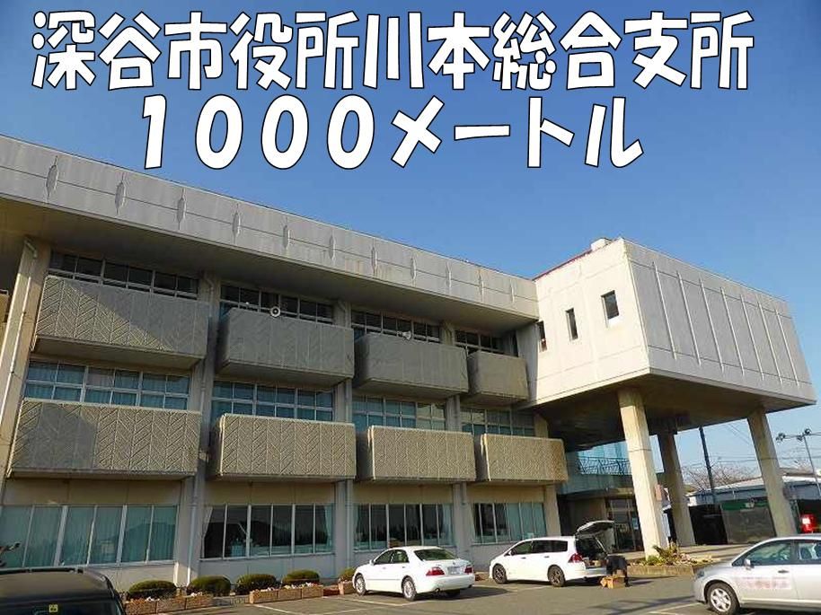 近くの深谷市役所川本総合支所まで1,000m(徒歩13分)