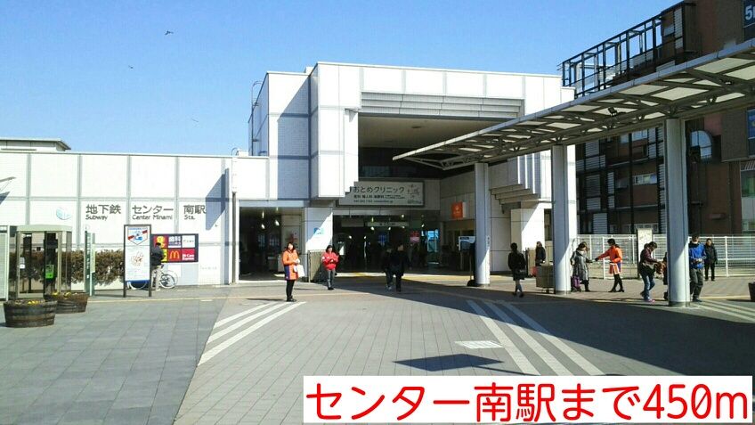 近くのセンター南駅まで450m（徒歩6分）