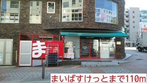 近くのまいばすけっとまで110m（徒歩2分）