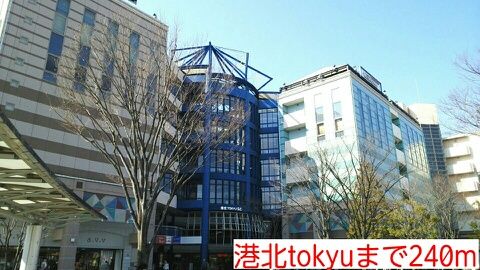 近くの港北tokyuまで240m（徒歩3分）
