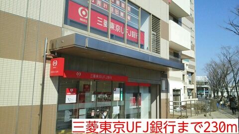 近くの三菱東京UFJ銀行まで230m（徒歩3分）