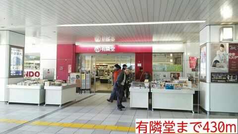 近くの有隣堂まで430m（徒歩6分）
