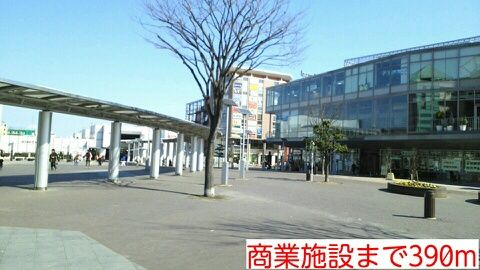 近くの商業施設まで390m（徒歩5分）