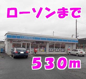 近くのローソンまで530m（徒歩7分）